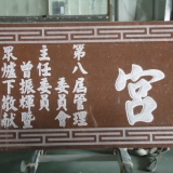 【刻字】通安宮